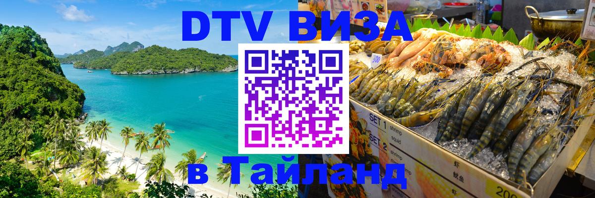 Destination Thailand Visa (DTV виза) Амман 