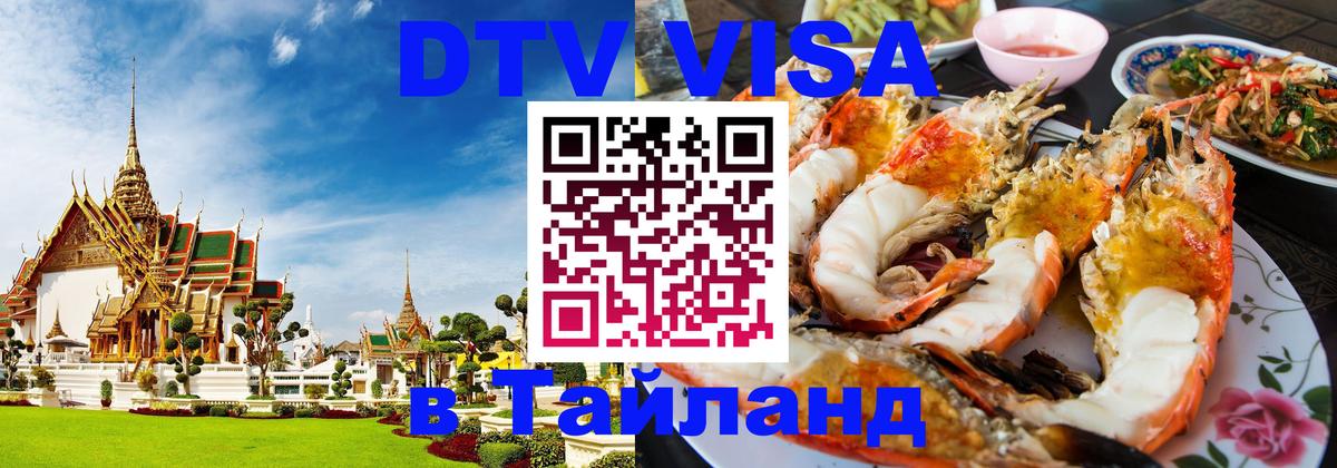 DTV виза Тайланд 